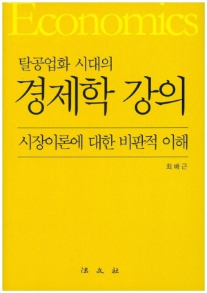 경제학 강의(시장 이론에 대한 비판적 이해)