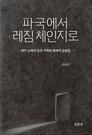 파둑에서 레짐 체인지로(채무 노예의 길과 구체적 해체의 갈림길)
