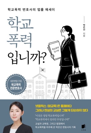 학교폭력입니까?(학교폭력 변호사의 법률 에세이)