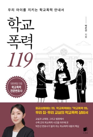 학교폭력 119(우리 아이를 지키는 학교폭력 안내서)