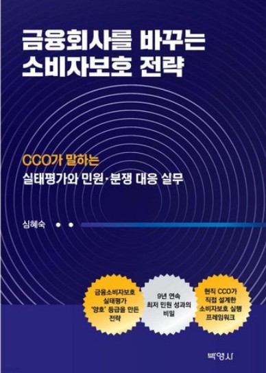 금융회사를 바꾸는 소비자보호 전략