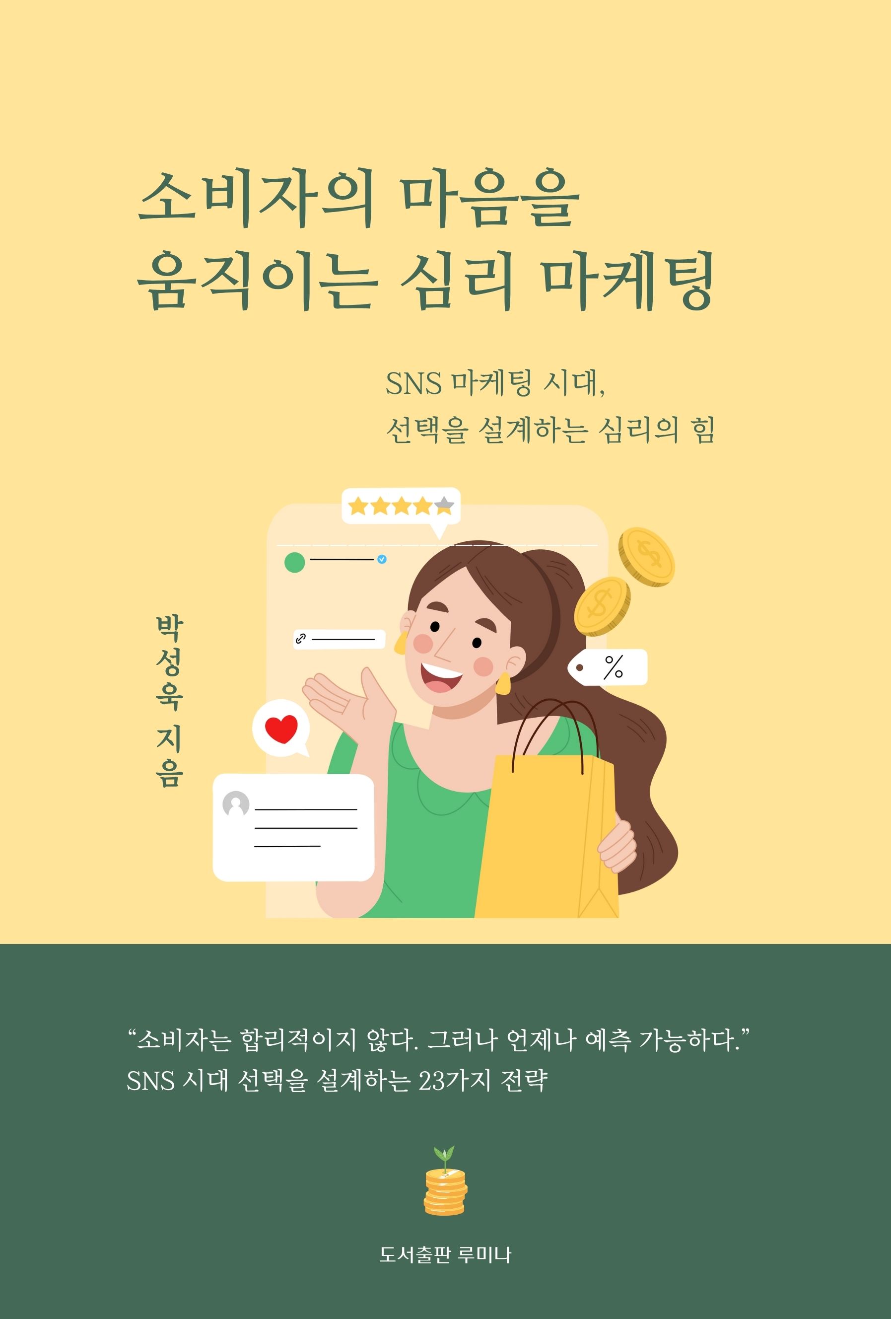 소비자의 마음을 움직이는 심리마케팅