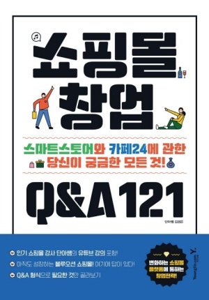 쇼핑몰 Q&A121(스마트스토어&카페24)