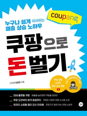 쿠팡으로 돈벌기