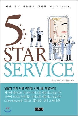 5 star service (역)
