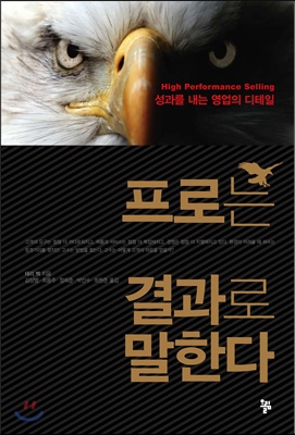프로는 결과로 말한다(공저)