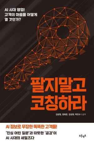 팔지말고 코칭하라(공저)