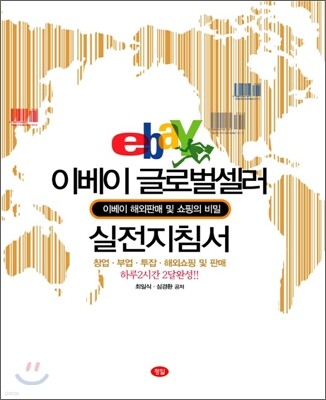 이베이 글로벌셀러실전 지침서