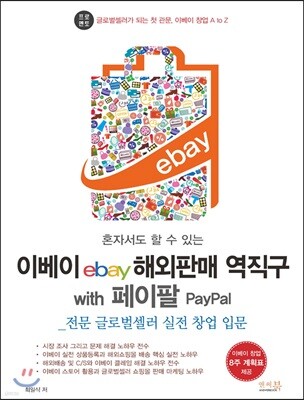 이베이ebay 해외판매 역직구 with 페이팔 PayPal