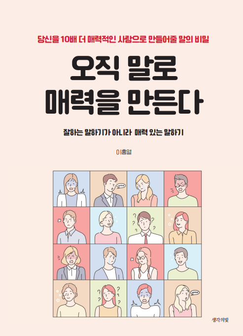 오직 말로 매력을 만든다