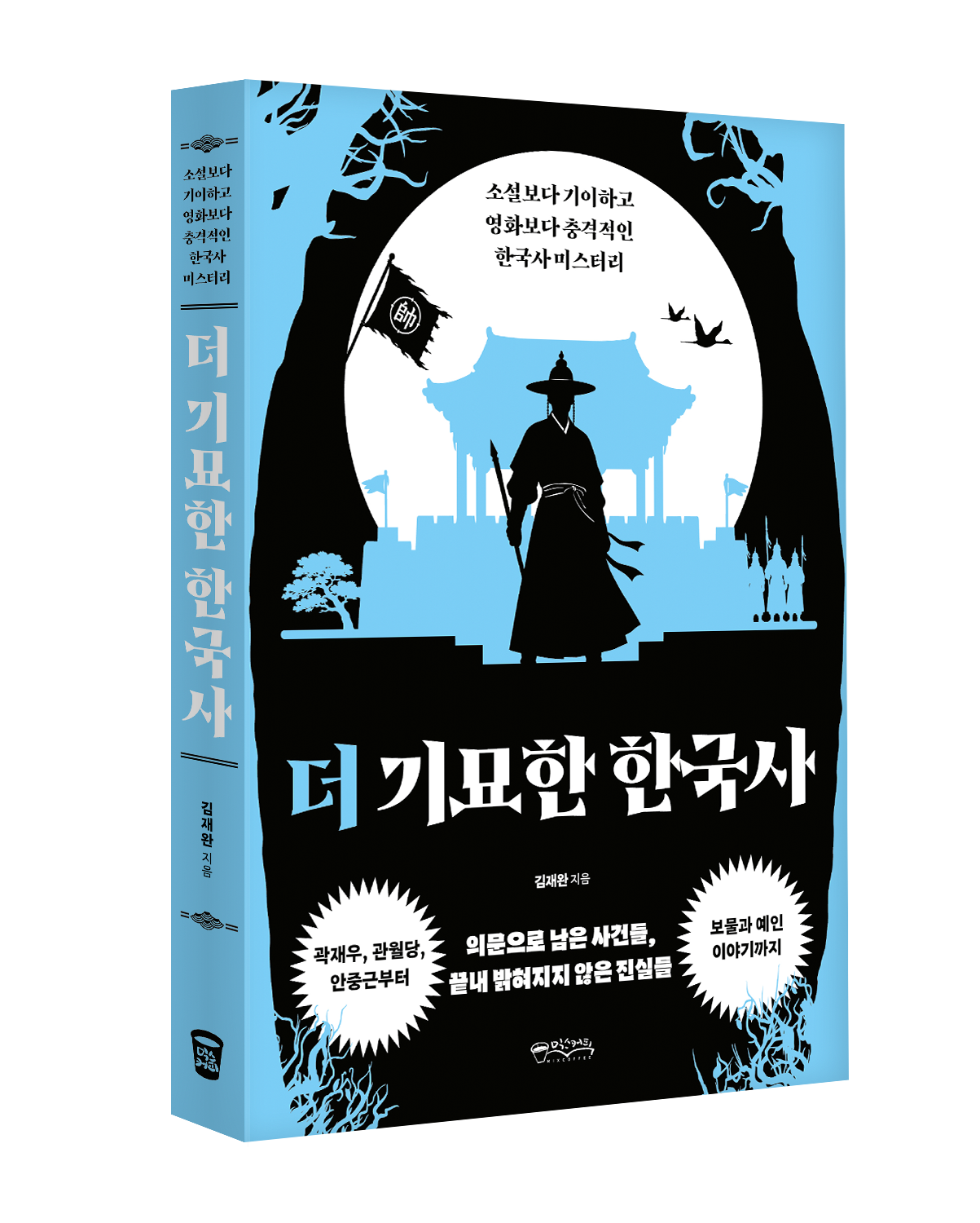 더 기묘한 한국사
