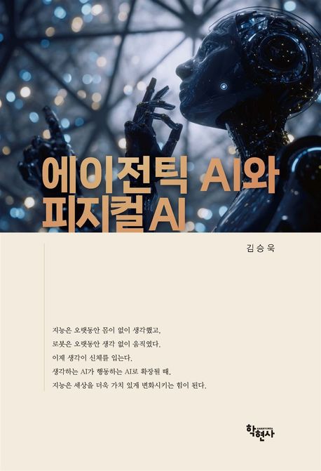 에이전틱AI와 피지컬AI