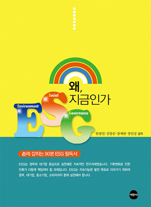 ESG 왜 지금인가 외 53권