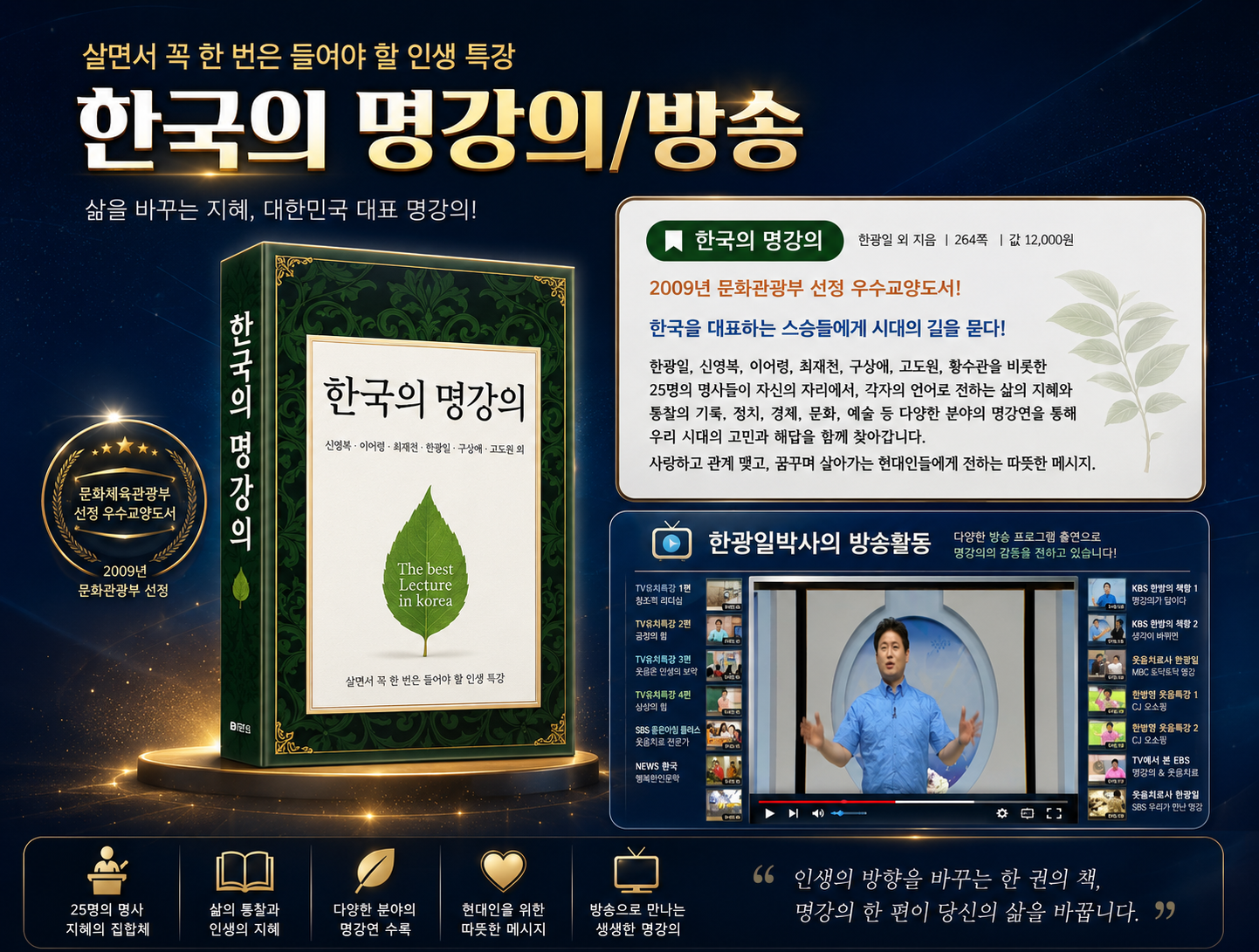 한국의 명강의(공저 한광일, 이어령, 황수관, 고도원 등 공저)