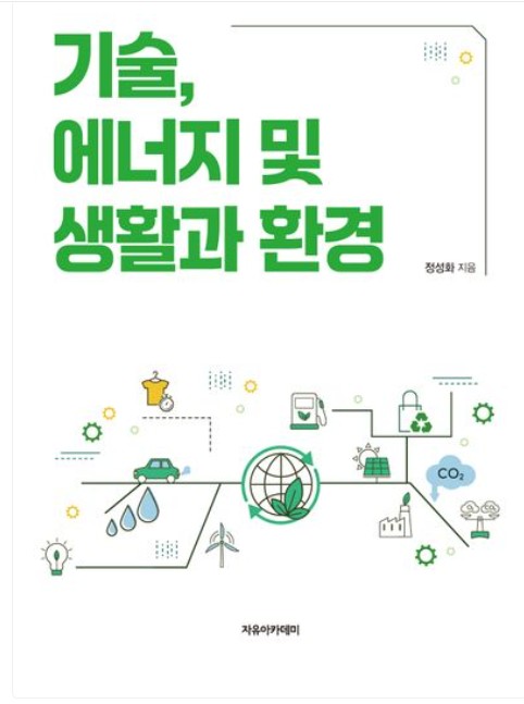 기술, 에너지 및 생활과 환경