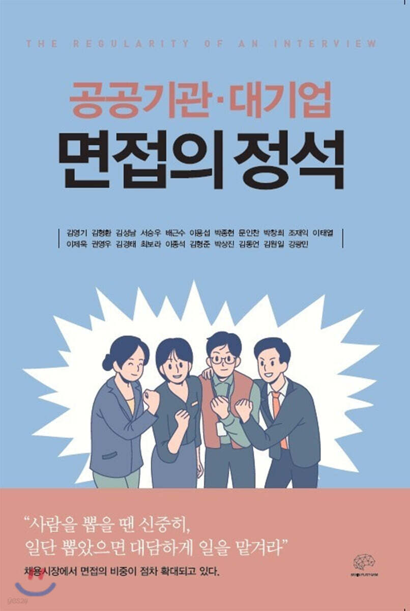 대기업, 공공기관 면접의 정석(공저)