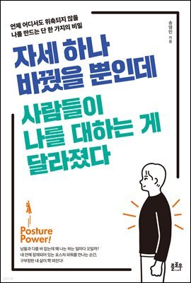 자세 하나 바꿨을 뿐인데···