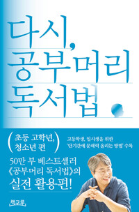 다시, 공무머리 독서법 : 초등 고학년, 청소년 편