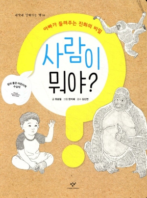아빠가 들려주는 진화 이야기, 사람이 뭐야