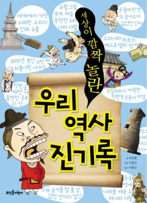 세상의 깜짝 놀란 우리 역사 진기록
