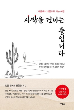 사막을 건너는 중입니다(공저)