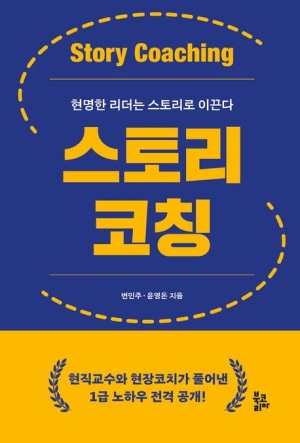 스토리코칭(현명한 리더는 스토리가 이끈다)