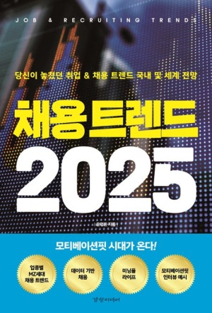 채용트렌드 2025