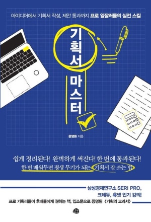 기획서 마스터(아이디어에서 기획서 작성, 제안 통과까지