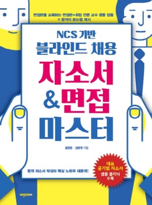 NCS 기반 블라인드 채용 자소서&면접마스터