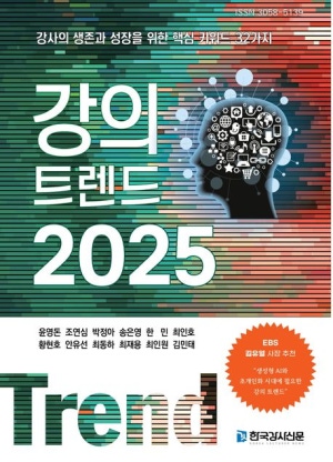 강의 트렌드 2025(공저)