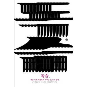 독습, 책을 지적 자본으로 바꾸는 10가지 습관