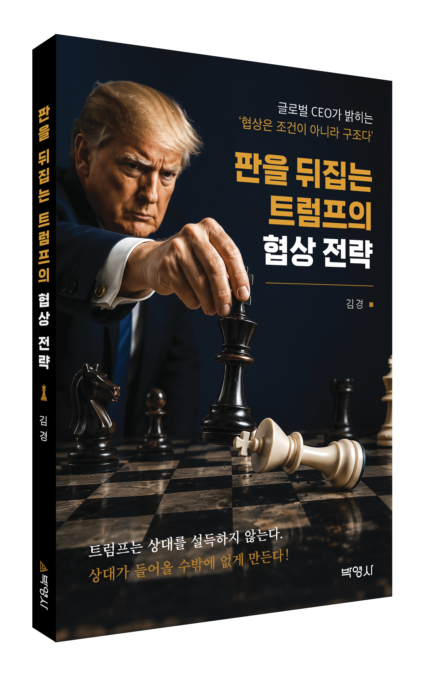 판을 뒤집는 트럼프의 협상전략(도서출판 박영사)