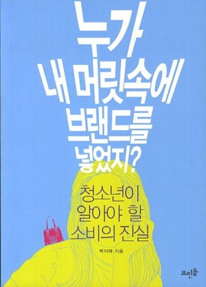 누가 내 머릿속에 브랜드를 넣었지: 청소년이 알아야 할 소비의 진실'