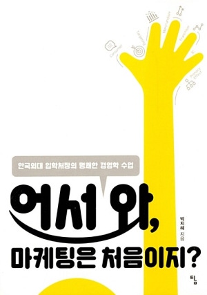 어서 와 마케팅은 처음이지