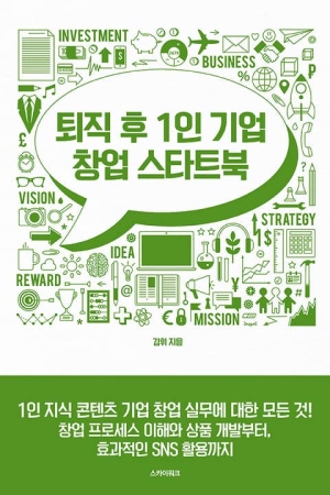 퇴직 후 1인기업 창업 스타트북