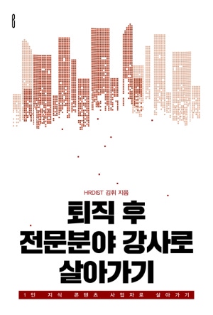 퇴직 후 전문분야 강사로 살아가기