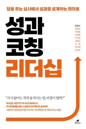 성과코칭 리더십(공저)
