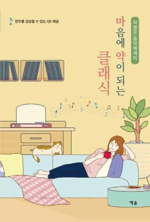마음의 약이 되는 클래식